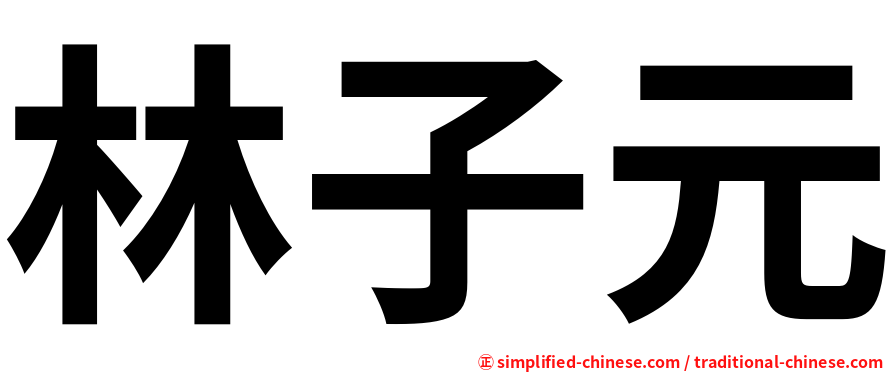 林子元