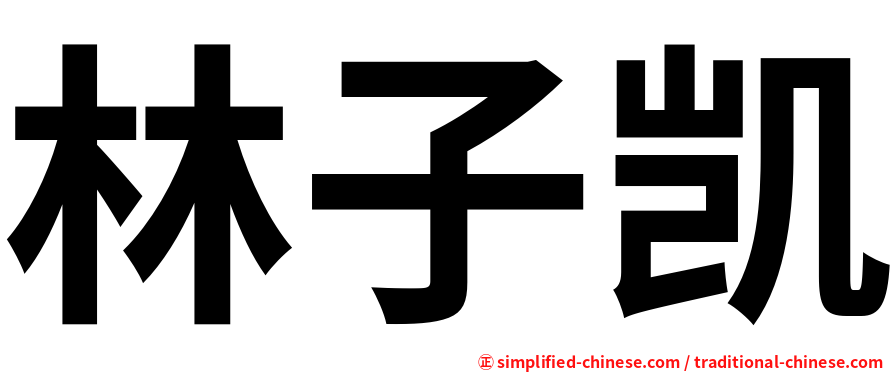 林子凯