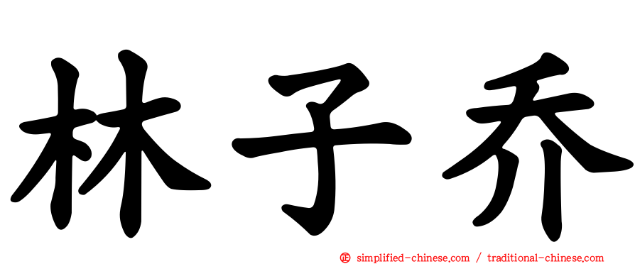 林子乔