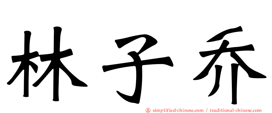 林子乔