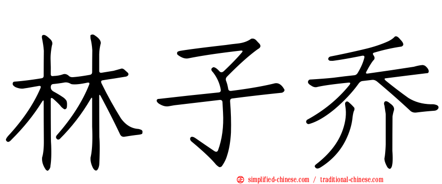 林子乔