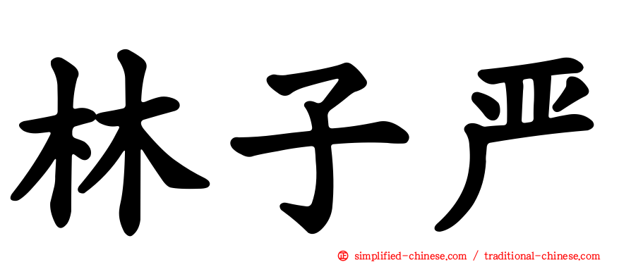林子严