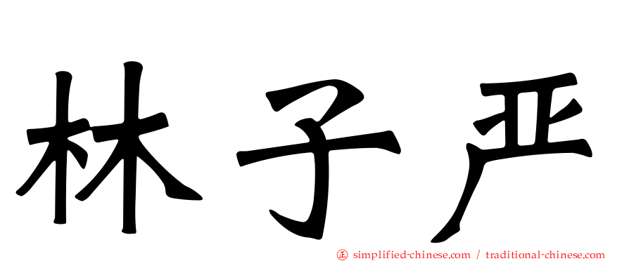 林子严