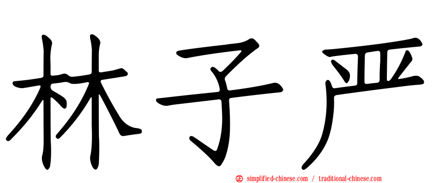 林子严