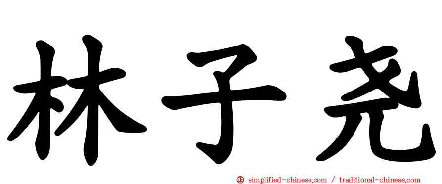 林子尧