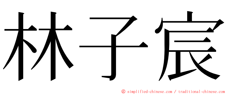 林子宸 ming font