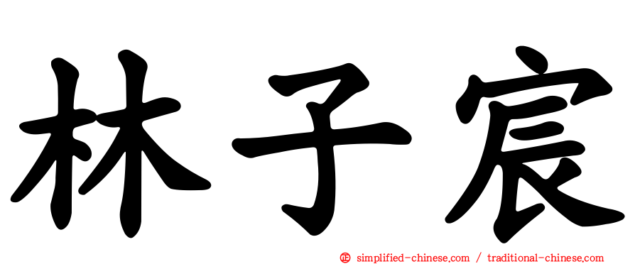 林子宸