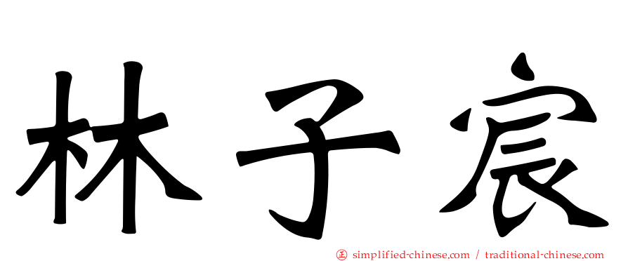 林子宸