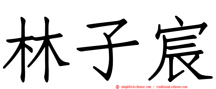 林子宸