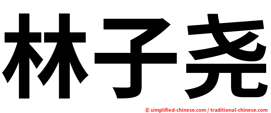 林子尧