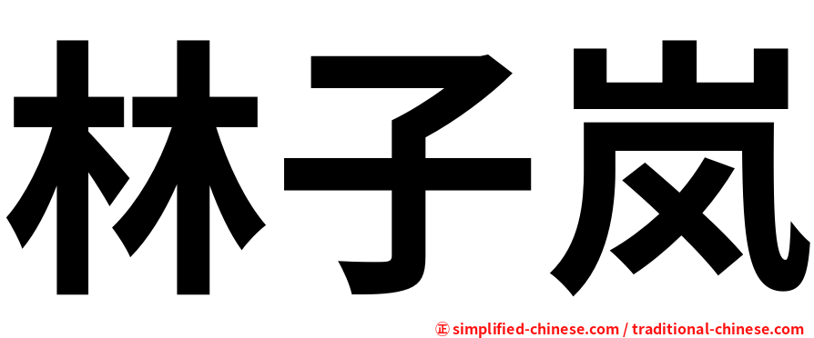 林子岚