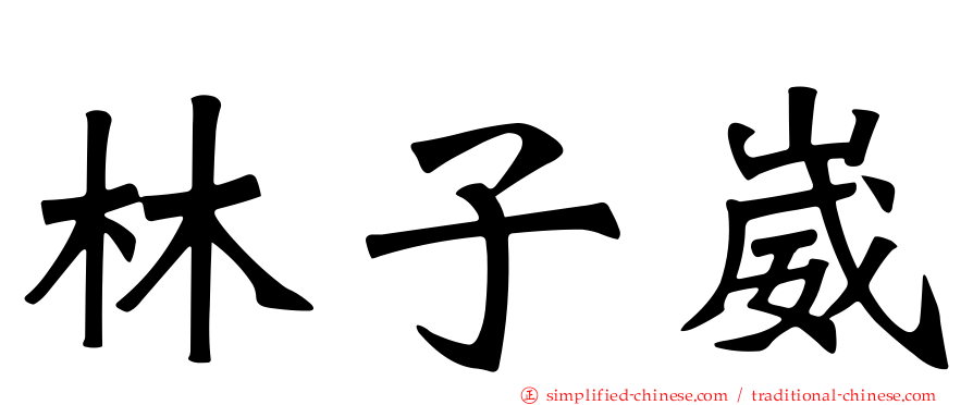 林子崴