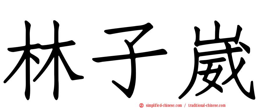 林子崴