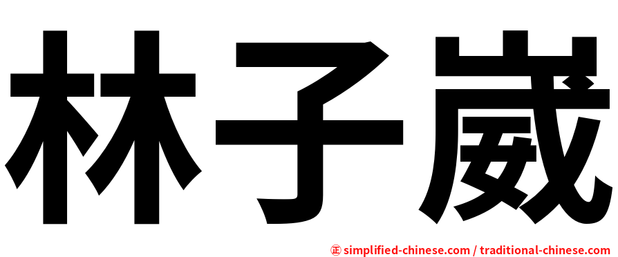 林子崴