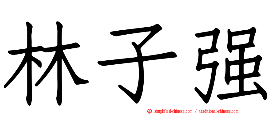 林子强