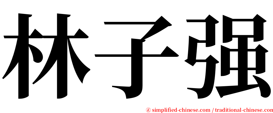 林子强 serif font