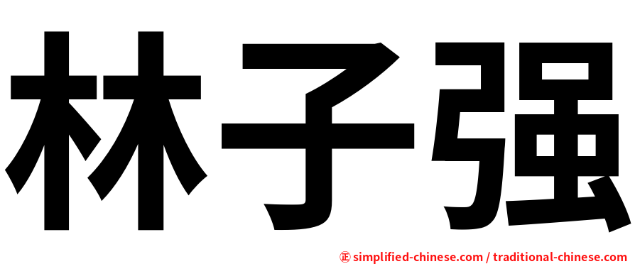 林子强