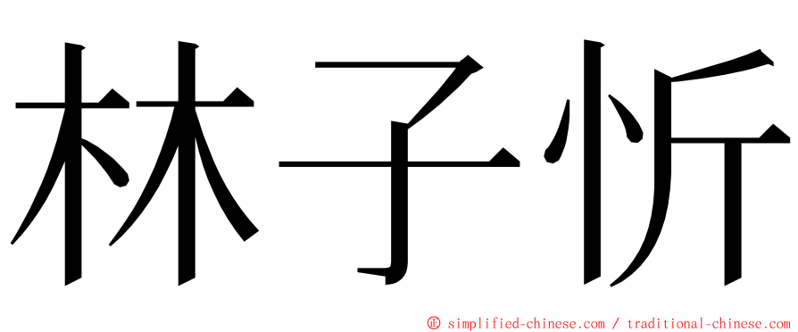 林子忻 ming font