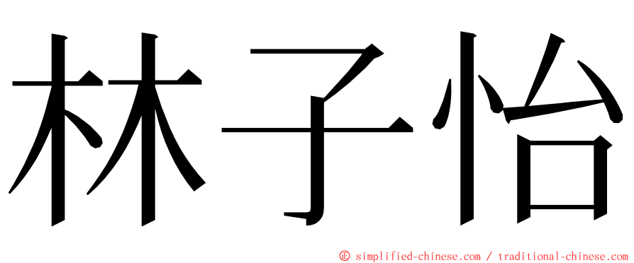 林子怡 ming font