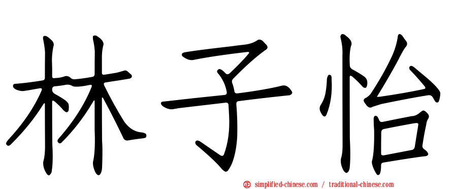 林子怡