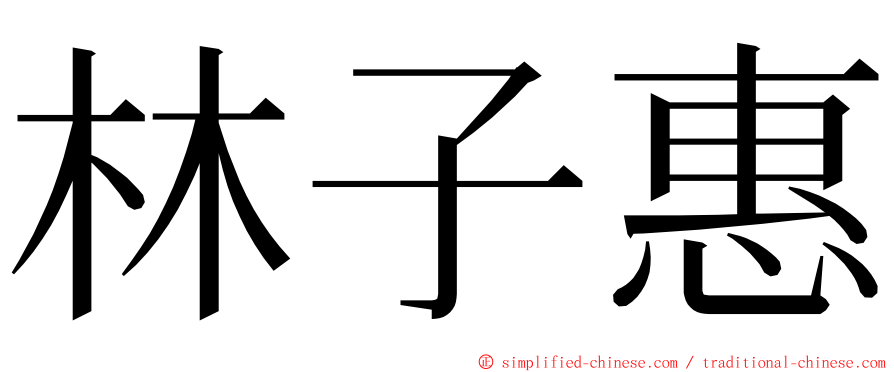 林子惠 ming font