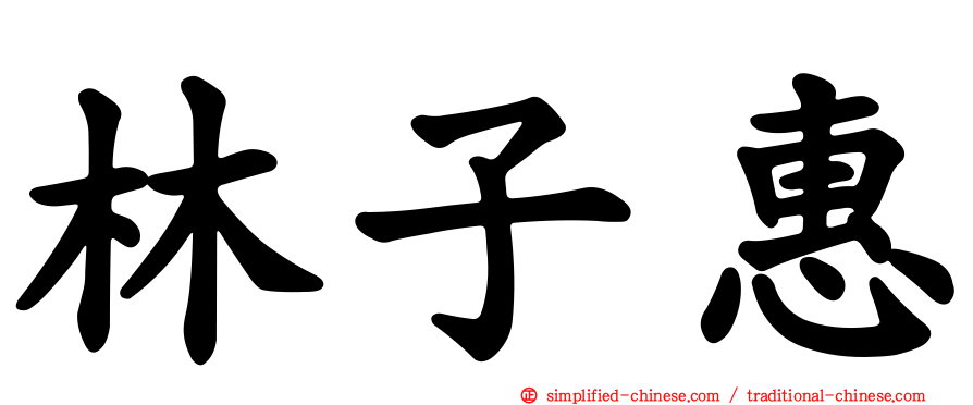 林子惠