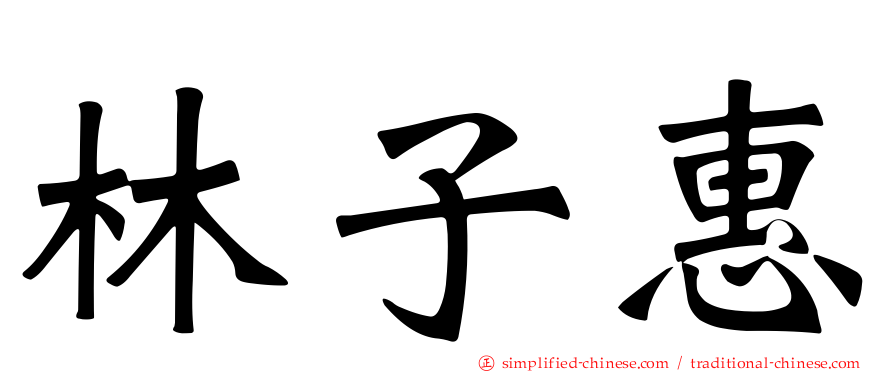 林子惠