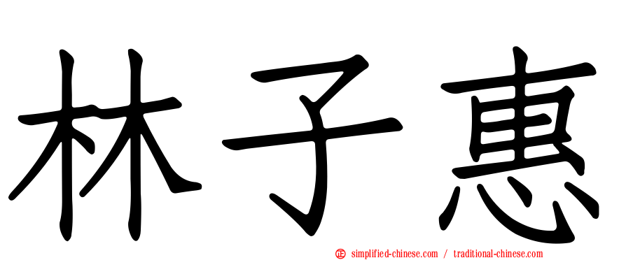 林子惠