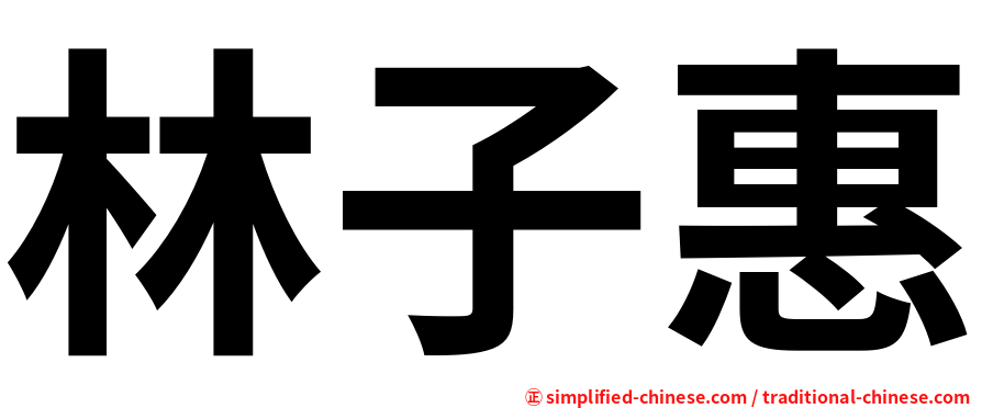 林子惠
