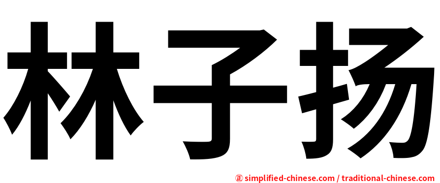 林子扬