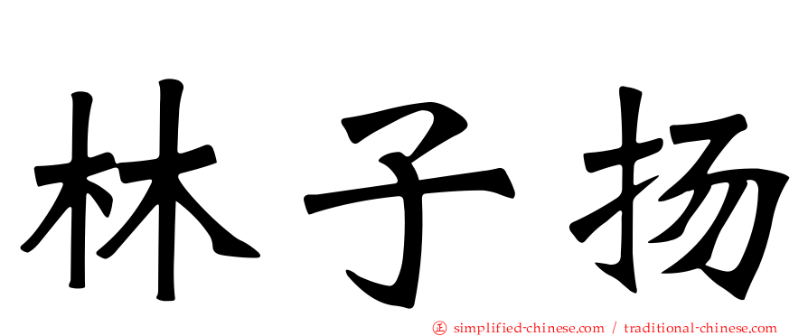 林子扬