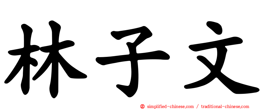 林子文