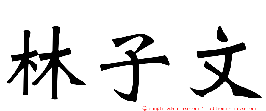 林子文