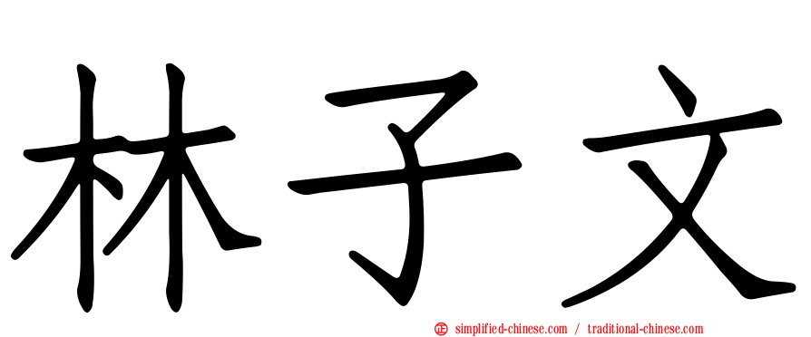 林子文