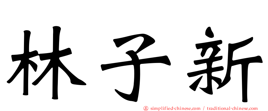 林子新
