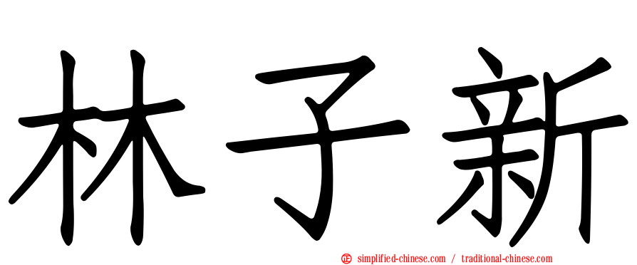 林子新