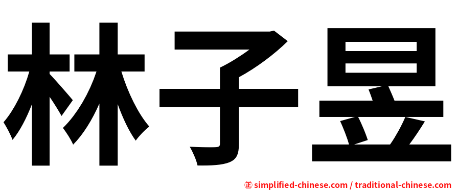林子昱