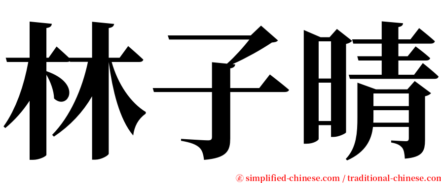 林子晴 serif font