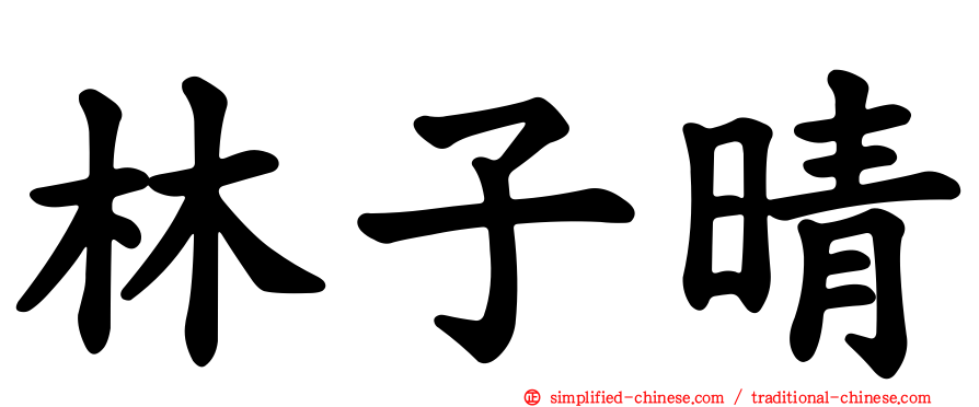 林子晴
