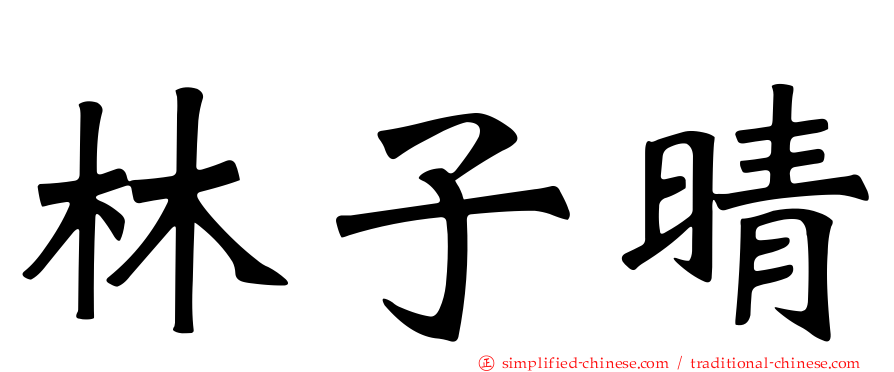 林子晴