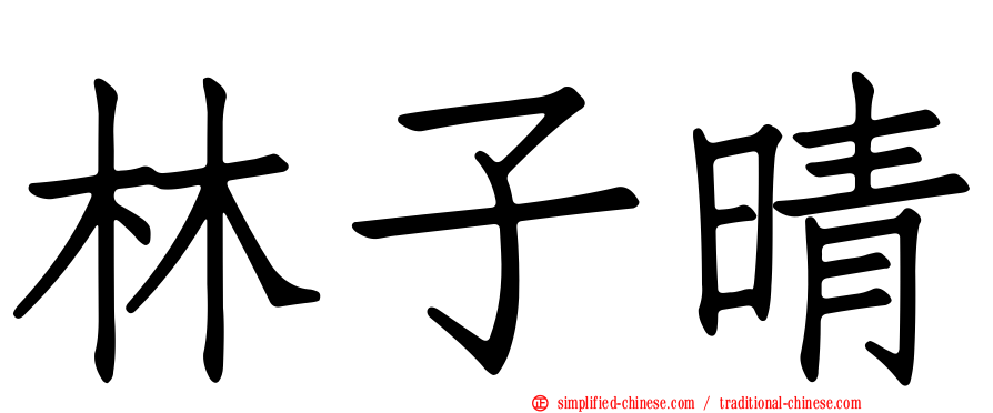 林子晴