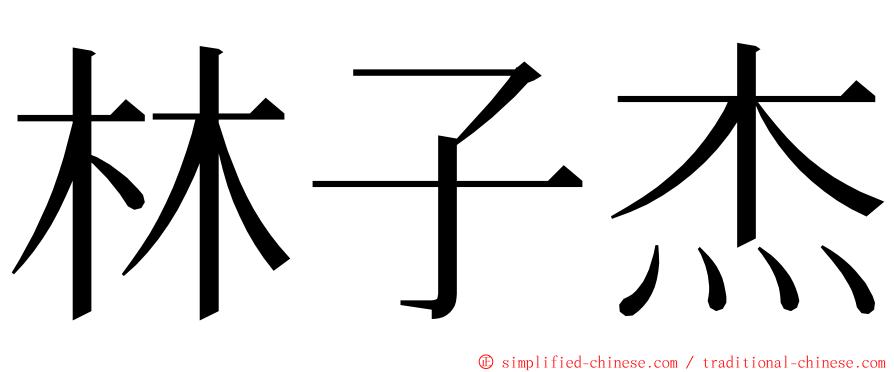 林子杰 ming font