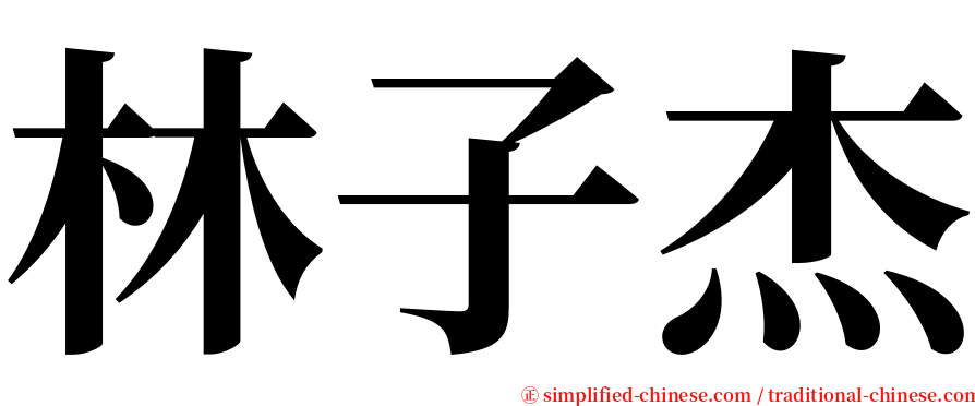 林子杰 serif font