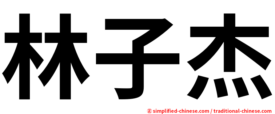 林子杰