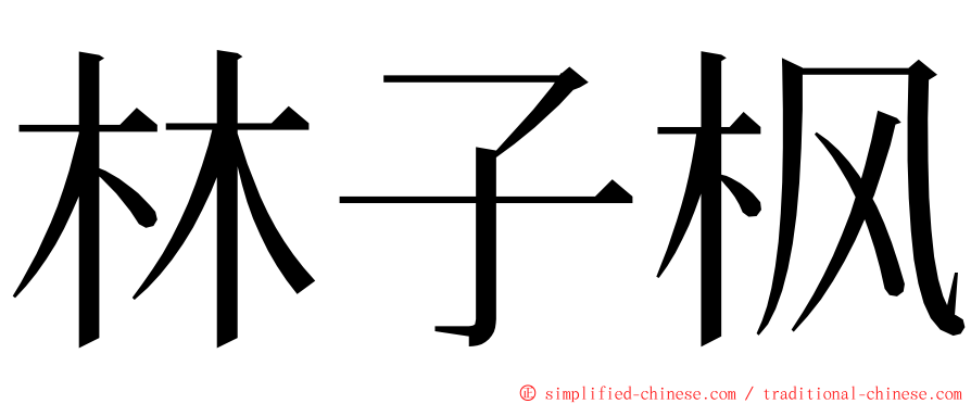 林子枫 ming font
