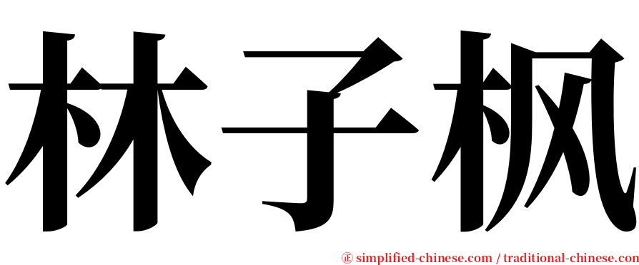 林子枫 serif font
