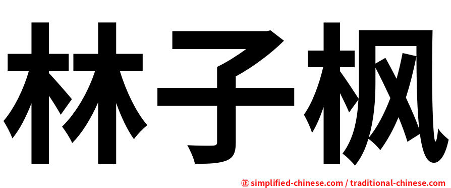 林子枫