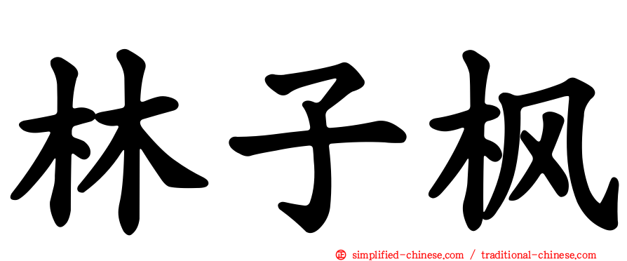 林子枫