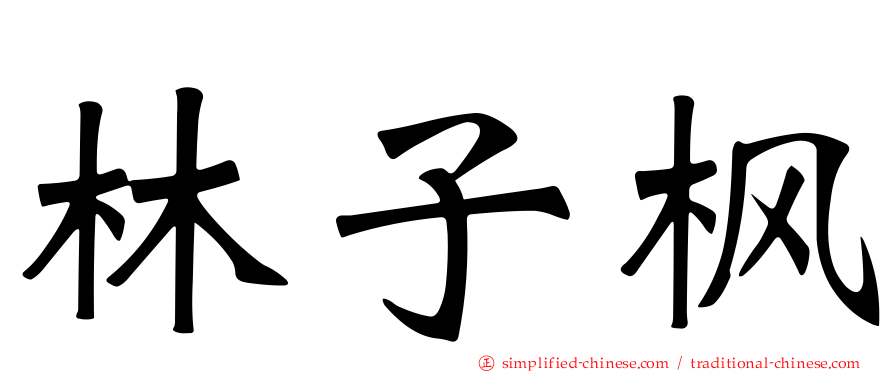 林子枫