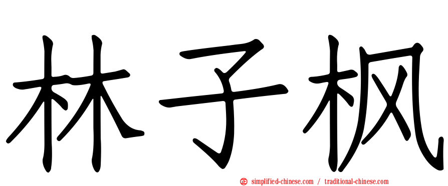 林子枫